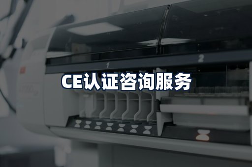 CE认证咨询服务
